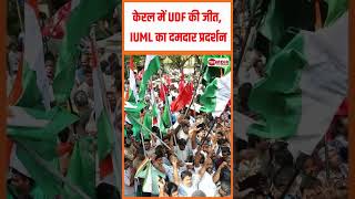 केरल में UDF की जीत, IUML का दमदार प्रदर्शन#shorts #shortvideo #breakingnews
