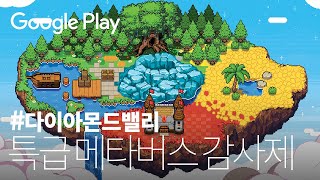 Google Play Diamond Valley | 구글플레이 초.특.급 메타버스 감사제 OPEN | 구글플레이 메타버스 다이아몬드밸리 - 15s