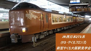 JR西日本273系(Y3･やくもフロンズ)　新型やくも大阪駅見学会