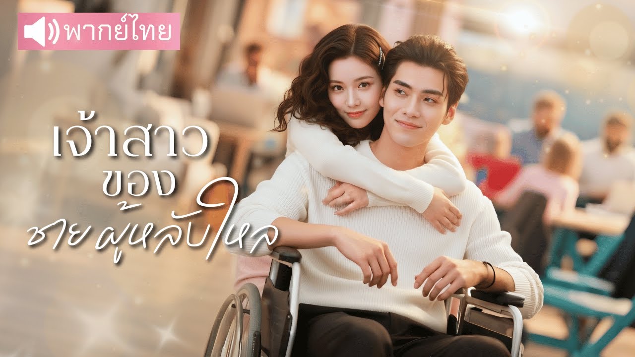 หญิงสาวถูกขายแต่งงานกับชายโคม่า💢 