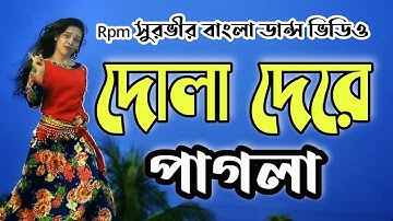 Dola De Dj Dance Covar ॥ দোলা দেরে পাগলা ॥ Mila ॥ Rpm Dance Floor