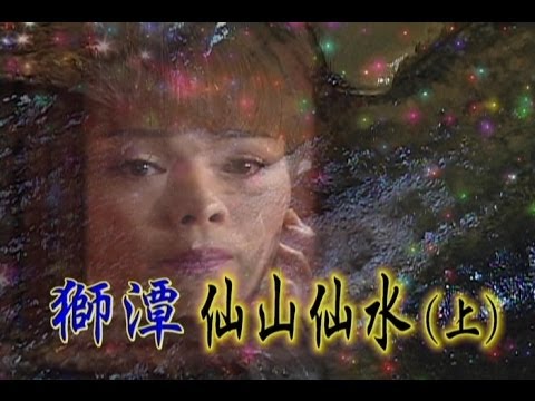 台劇-台灣奇案-獅潭仙山仙水