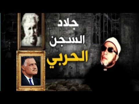 حمزة البسيوني جزار السجون المصرية