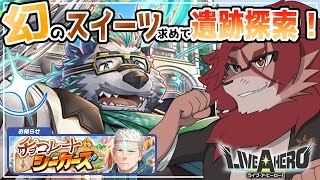 【ライブ・ア・ヒーロー】いざ、スウィーツ求め！バレンタインイベント読み！！＃1【ゲーム実況】