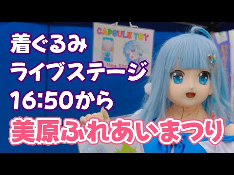 【着ぐるみ】美原ふれあいまつり