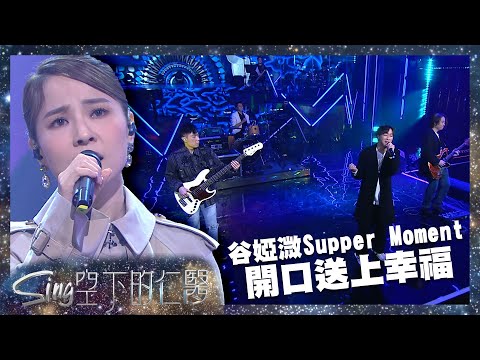 Sing空下的仁醫｜谷婭溦Supper Moment開口送上幸福｜不敢開口｜幸福之歌