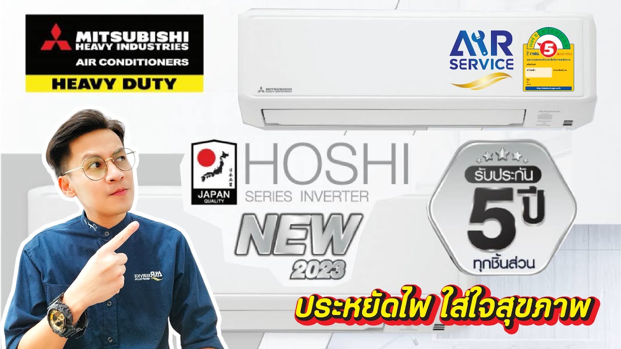 แอร์บ้าน Mitsubishi Heavy Duty รุ่น Hoshi Series 2023 ประหยัดไฟ ใส่ใจสุขภาพ | Airsesrvice |