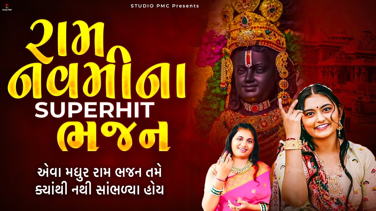 રામ નવમીના સુપરહિટ રામ ભજન | રામ ભજન નોનસ્ટોપ | Dhun Mandali | Superhit Ram Bhajan | Studio PMC