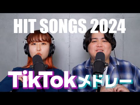 【男女で歌う】2024年上半期 TikTok ヒットソングメドレー by るーとも（ライラック, はいよろこんで, 幾億光年, 最上級にかわいいの！など）