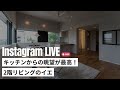 【インスタライブ】37坪 眺望のイエ｜新築戸建て｜マイホーム｜注文住宅｜家事らく｜room tour｜オオトリ建設