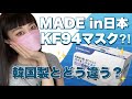 日本製のKF94マスク？