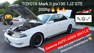 Замена АКПП AISIN 3041LS TOYOTA MARK II 100 1JZ GTE 300hp