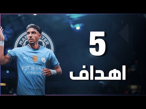جميع اهداف عمر مرموش مع مانشيستر سيتي لحد الان تعليق عربي