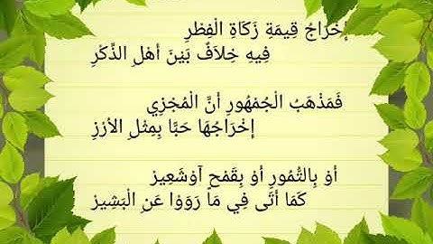 نظم في إخراج زكاة الفطر قيمة | بصوت القارئ | محمد بلال غنام الميداني