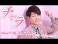 【チャラ】パク・ジュニョン cover🎤kayoppe