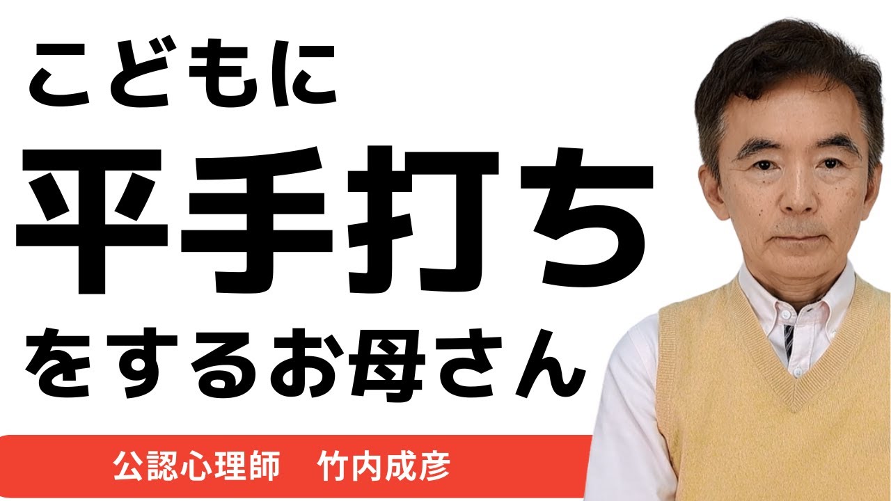 子供に手をあげるお母さん～性格心理学と精神医学に詳しい心理カウンセラー 公認心理師 竹内成彦