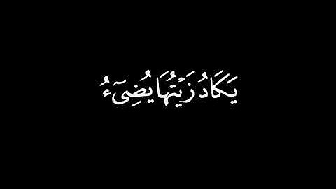  اللَّهُ نُورُ السَّمَاوَاتِ وَالْأَرْضِ|سورة النور |كرومات قرآن بدون ترجمة|ماهر المعيقلي.