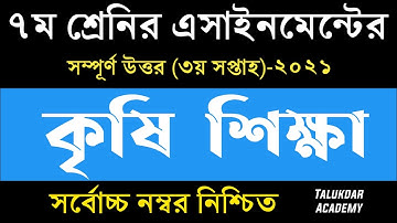 Class 7 Agriculture Assignment 2021 || ৭ম শ্রেণির কৃষিশিক্ষা এসাইনমেন্ট ২০২১ || Assignment Answer