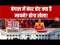 West Bengal Elections Voting: बंगाल में बंपर वोट क्या है मायने? होगा खेला! | Top News | Aaj Tak