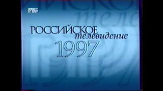 Федеральная реклама (РТР/СГТРК [Екатеринбург], 1997 г.)