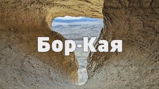 Бор-Кая