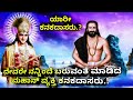 ಯಾರೀ ಕನಕದಾಸರು | ದೇವರೇ ತನ್ನಿಂದೆ ಬರುವಂತೆ ಮಾಡಿದ ಮಹಾನ್ ವ್ಯಕ್ತಿ ಕನಕದಾಸರು Kanakadasa life story in Kannada