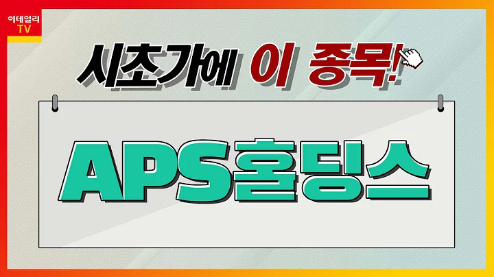 IT(AR·VR)... APS홀딩스(054620)_시초가에 이 종목 (20221222)