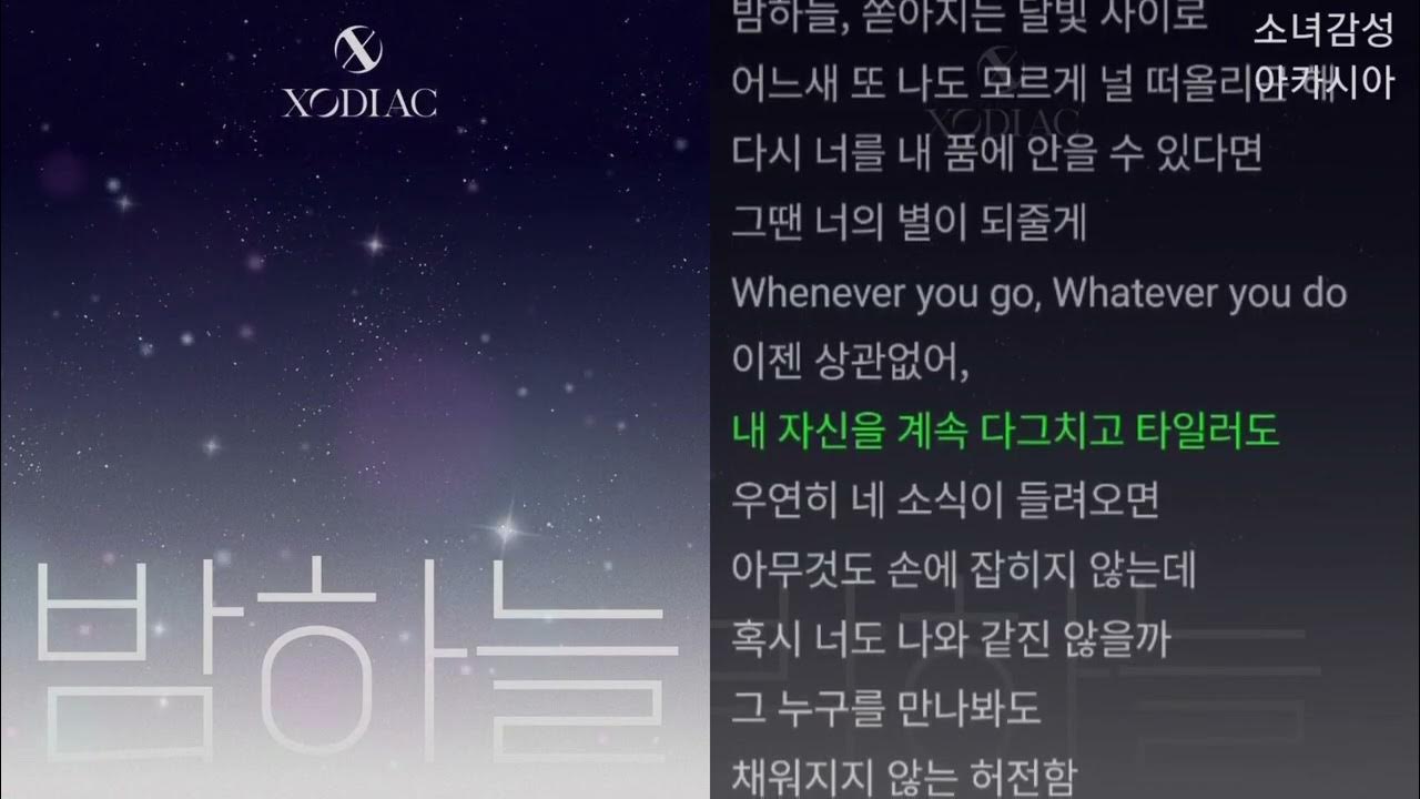 XODIAC - 밤하늘 XODIAC - 밤하늘