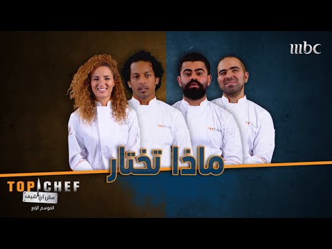 كيف كانت إجابة الشيف على سؤال الطبخ مع شخص واحد أو مع فريق