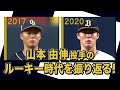 あの頃のBoku~新入団編~ 山本由伸投手