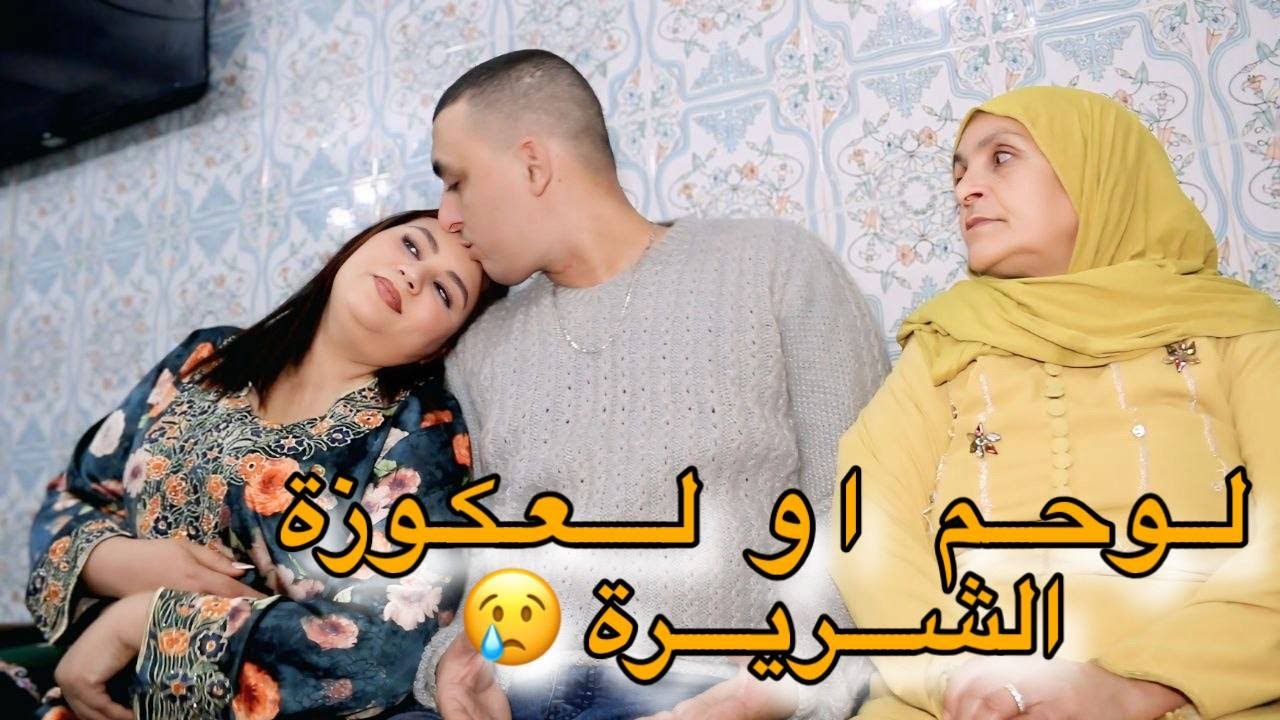 درت راسي كنتوحم باش نبعد من شقا …لكن لعكوزة صدماتني😢💔