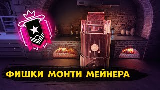 ВСЕ ФИШКИ ИГРЫ ЗА MONTAGNE | СЕКРЕТЫ ЧЕМПИОНА  МОНТИ МЕЙНЕРА | Ranbow Six Siege