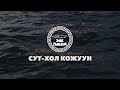 ЭНЕ-ТЫВАМ - СУТ-ХОЛ КОЖУУН