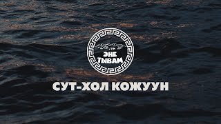 ЭНЕ-ТЫВАМ - СУТ-ХОЛ КОЖУУН