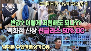 도깨비시장? 백화점 동일 명품 선글라스 50% DC, 여름 최신상 패션 폭탄세일 남는게 없다!!  [ 남대문 수입명품상가 D동 Vlog ] 하루종일 발 디딜 틈이 없어요!