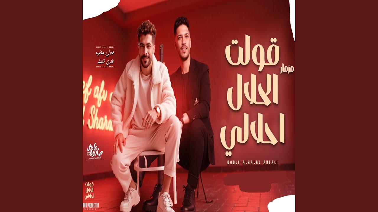 قولت الحلال احلالى