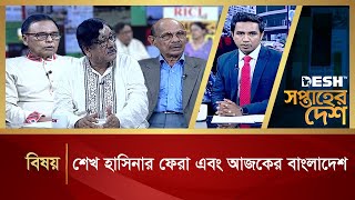 শেখ হাসিনার ফেরা এবং আজকের বাংলাদেশ | Soptaher Desh | Bangla Talk Show | Desh TV
