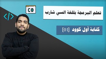 تعلم البرمجة بلغة السي شارب | الدرس 1 | كتابة أول كوود