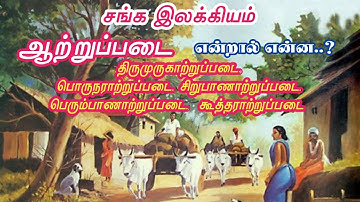 ஆற்றுப்படை நூல்கள் | சங்க இலக்கியம் | Atruppadai Noolgal