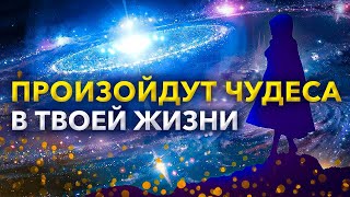 ВАШ магический день / саблиминал на чудеса для ежедневного прослушивания