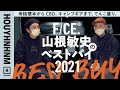 【購入品紹介】F/CE.®山根敏史の2021年ベストバイ！