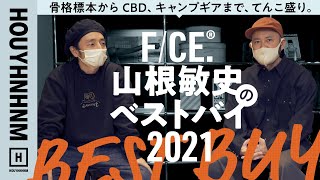 【購入品紹介】F/CE.®山根敏史の2021年ベストバイ！