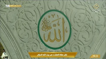 صلاة العشاء من سورة الأنفال ٦-٥-١٤٤٢هـ |للشيخ #عبدالرحمن_السديس