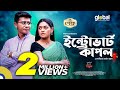 Introvert Couple | গোপনীয়তা বর্জন করুন | Nusrat Imrose Tisha, Shamim Hasan Sarkar | Mahmud Mahin