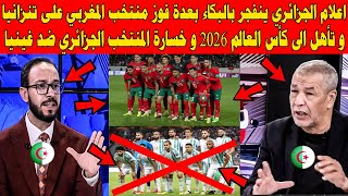 اعلام الجزائري ينفجر بالبكاء بعدة فوز المنتخب المغربي على تنزانيا  و خسارة الجزائر ضد غينيا هدا صباح