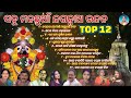 Nonstop odia jagannath bhajan  new jagannath bhajan 