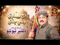 Aj Bemari Waye Chade By Singer Dilsher Tewno 2026 