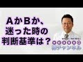 ＡかＢか、迷った時の判断基準は？【精神科医・樺沢紫苑】