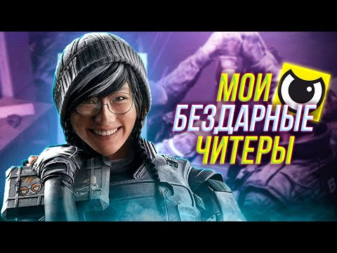 видео: Играем против читеров WH | Rainbow six siege