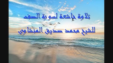 تلاوة خيالية لسورة الصف - الشيخ محمد صديق( المنشاوى)  تلاوة خاشعة  2019